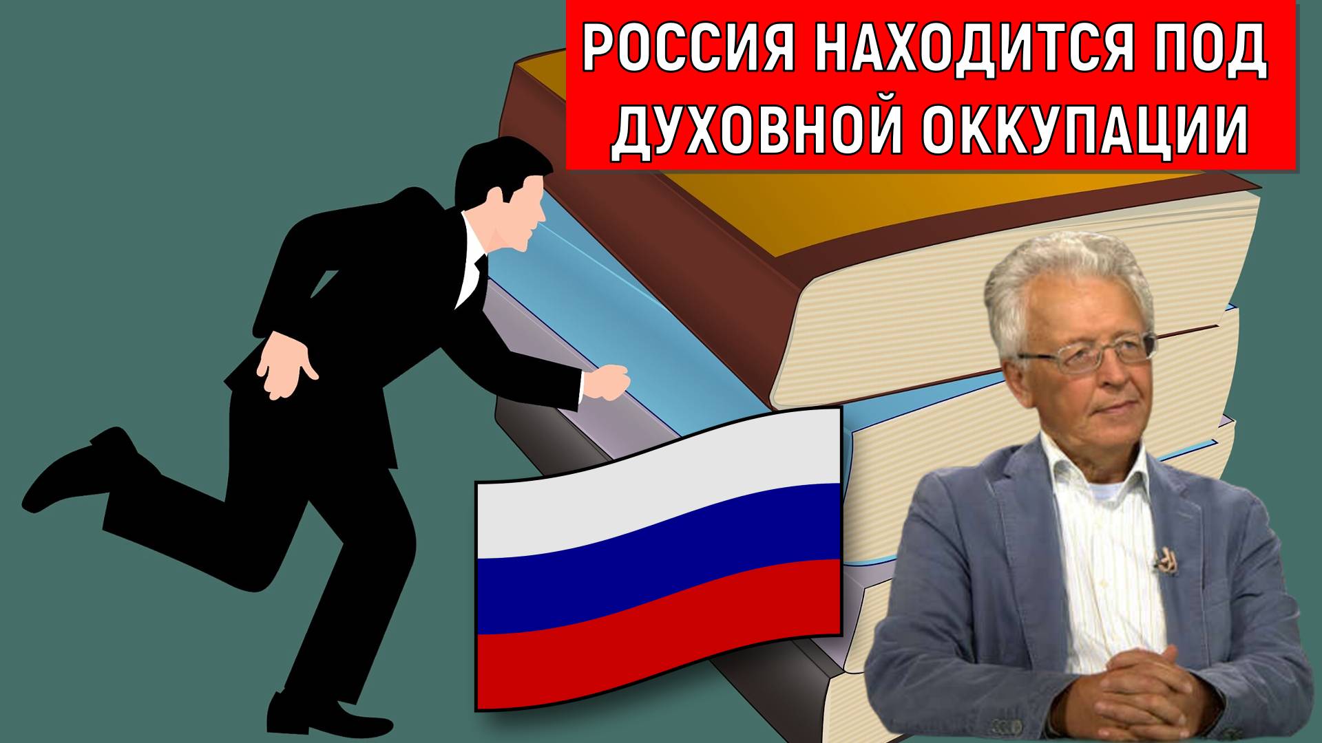 Россия находится под духовной оккупации! В России идет конвейер дураков. Валентин Катасонов смотреть онлайн