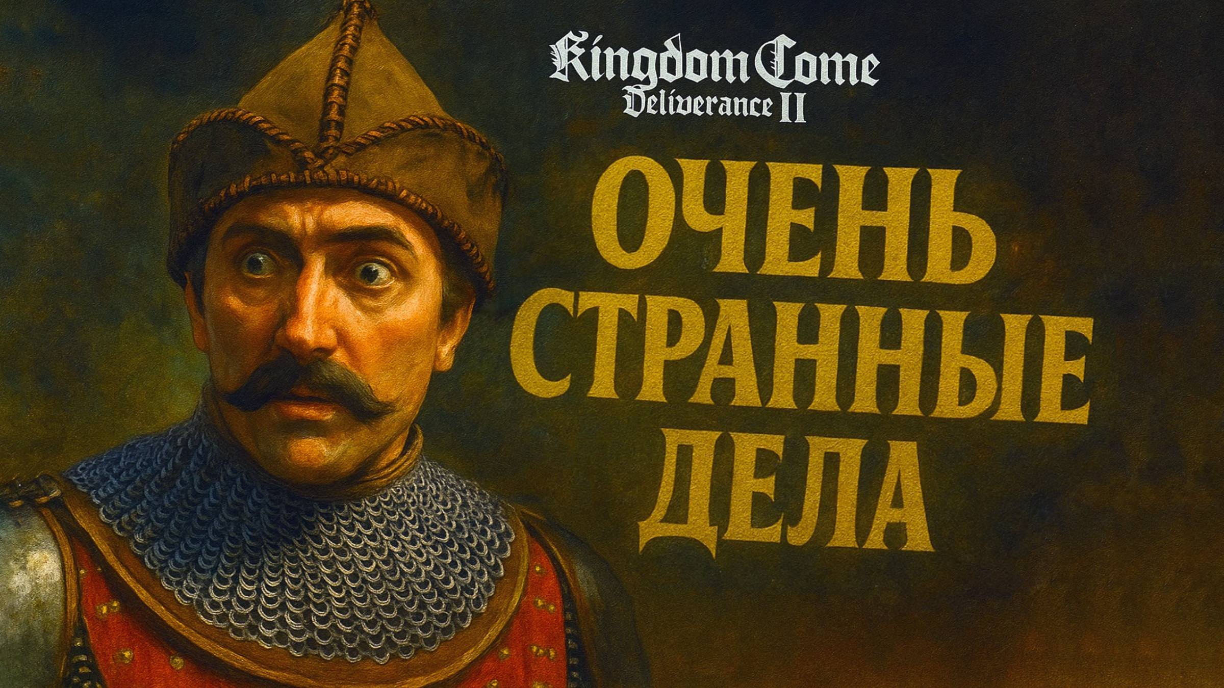 Kingdom Come Deliverance 2 прохождение #44 ОЧЕНЬ СТРАННЫЕ ДЕЛА смотреть онлайн