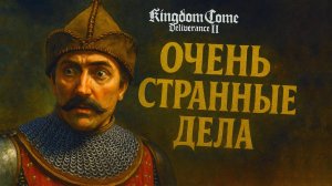Kingdom Come Deliverance 2 прохождение #44 ОЧЕНЬ СТРАННЫЕ ДЕЛА