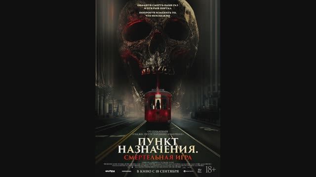 Пункт назначения. Смертельная игра смотреть онлайн