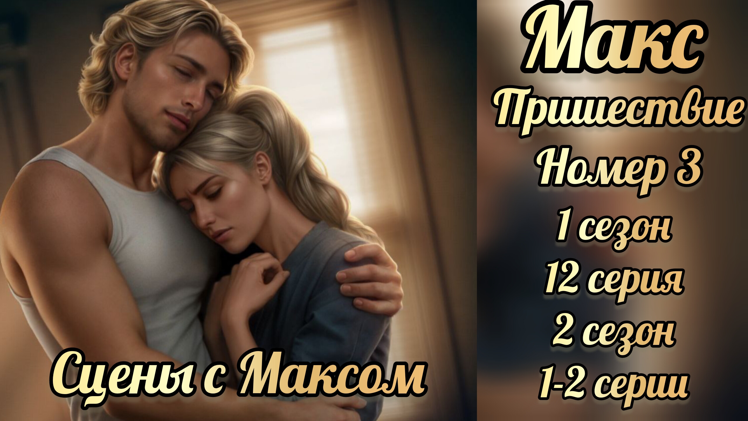 Пришествие номер три 1 сезон 12 серия, 2 сезон 1-2 серии. Сцены с ямаксом. Клуб романтики смотреть онлайн