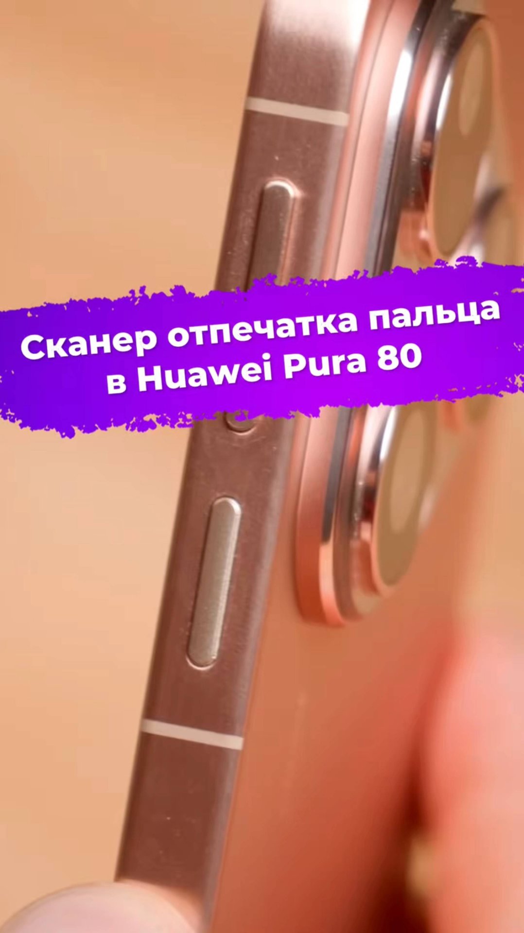 Сканер отпечатка пальца в Huawei Pura 80 #смартфон #huawei #pura80 #ixbt смотреть онлайн