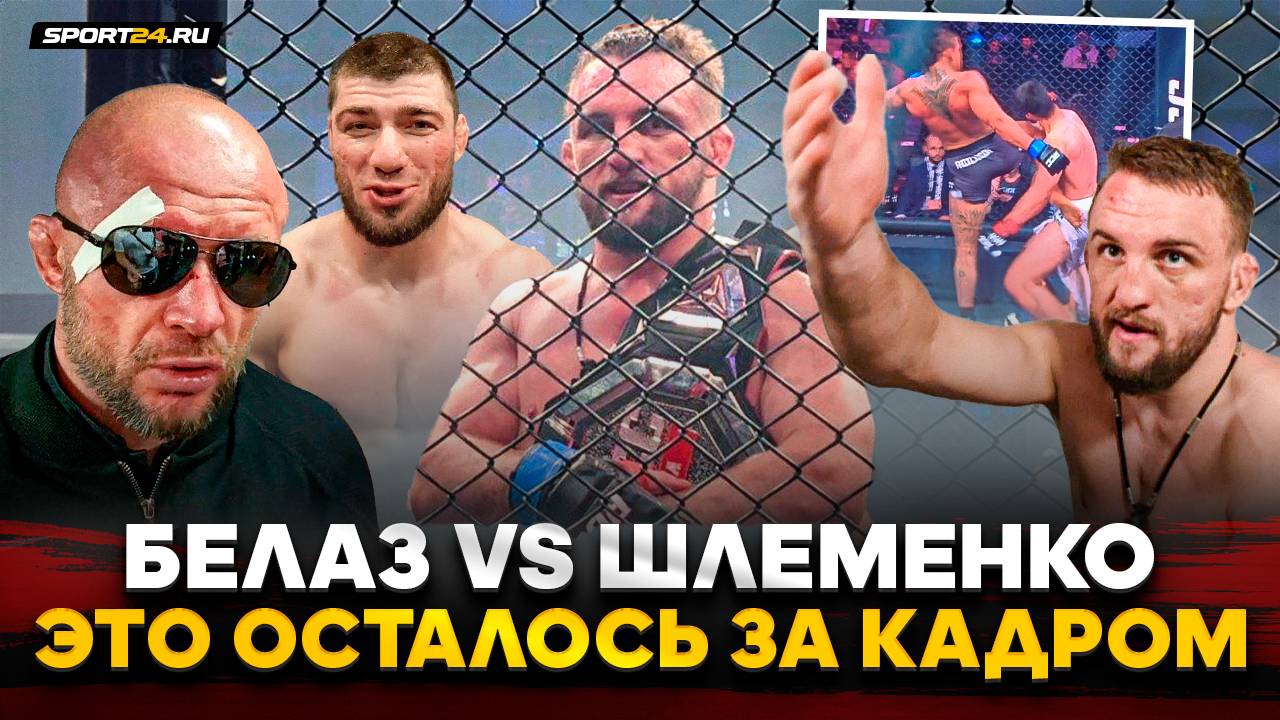 ШЛЕМЕНКО vs БЕЛАЗ: ЛЮТАЯ АТМОСФЕРА И НОКАУТЫ / Чемп TOP DOG в ММА, вызов Исмаилову, Шлеменко ЛЕГЕНДА смотреть онлайн