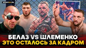 ШЛЕМЕНКО vs БЕЛАЗ: ЛЮТАЯ АТМОСФЕРА И НОКАУТЫ / Чемп TOP DOG в ММА, вызов Исмаилову, Шлеменко ЛЕГЕНДА