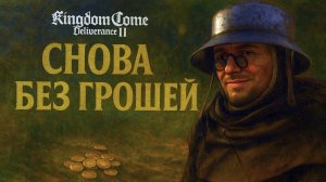 Kingdom Come Deliverance 2 прохождение #45 ИНДУЛЬГЕНЦИЯ НЕ УДАЛАСЬ