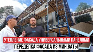 УТЕПЛЕНИЕ ФАСАДА | Исправляем фасад из мин.ваты + ИНСТРУКЦИЯ ПО МОНТАЖУ панелей