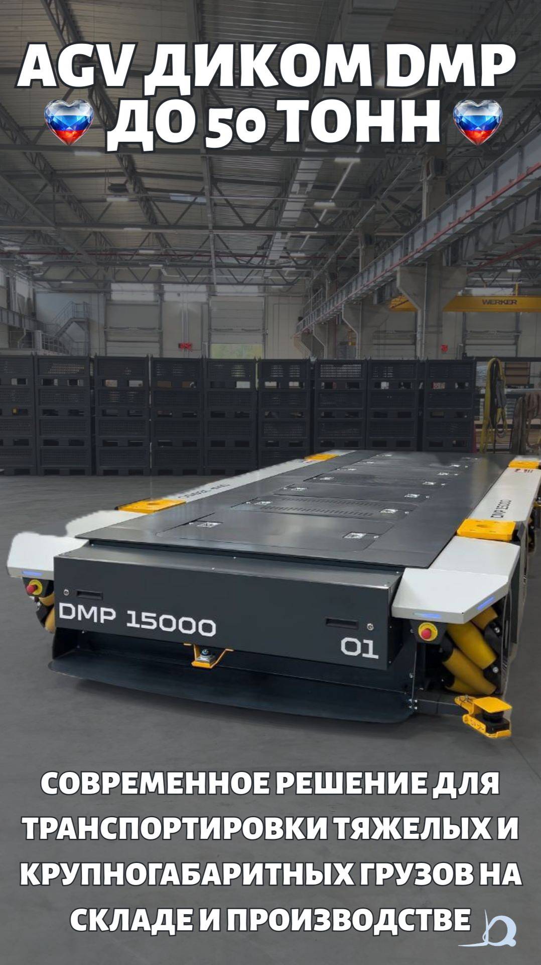 Самоходная транспортная платформа AGV ДиКом DMP для грузов до 50 тонн на складе и производстве смотреть онлайн