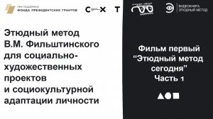 Видеокнига. Фильм 1,часть 1. «Этюдный метод сегодня»