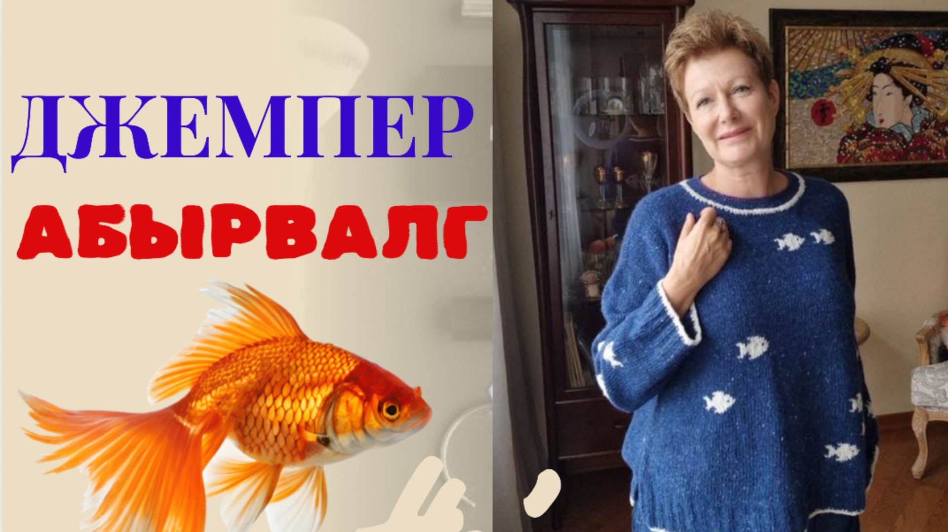 ДЖЕМПЕР АБЫРВАЛГ смотреть онлайн