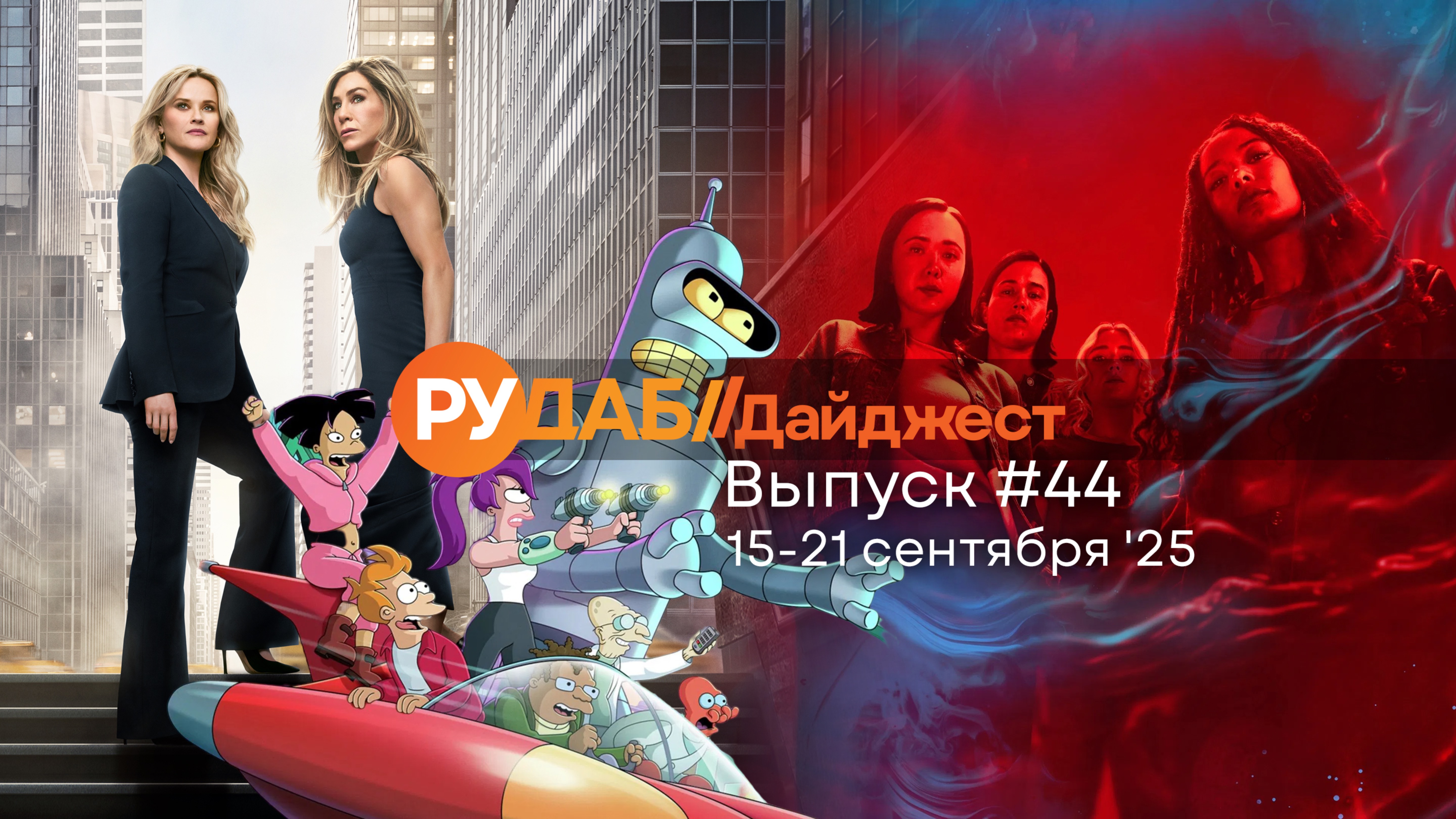 Дайджест от RuDub / 44 выпуск от 15.09.2025