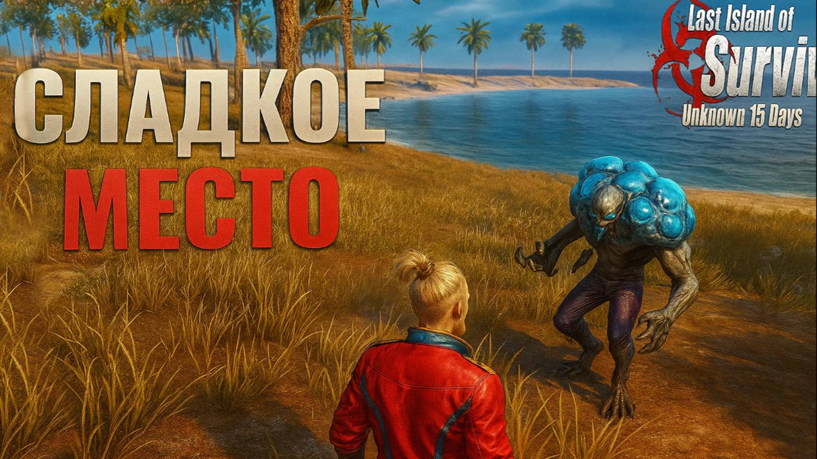 СОЛО ВЫЖИВАНИЕ НА СТАНДАРТНОМ СЕРВЕРЕ - СЛАДКОЕ МЕСТО ➤Last Island of Survival #rustmobile смотреть онлайн