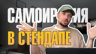 Самоирония в стендапе смотреть онлайн