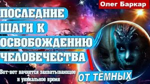 ЗЕМЛЯ БЫЛА ЗАХВАЧЕНА ТЁМНЫМИ: НАСТУПИЛ РЕШАЮЩИЙ МОМЕНТ ОСВОБОЖДЕНИЯ ЧЕЛОВЕЧЕСТВА ОТ КОНТРОЛЯ ЧУЖИХ