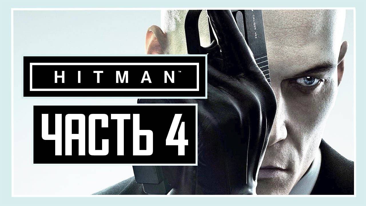ПРОХОЖДЕНИЕ HITMAN™ (2016) – ЧАСТЬ 4: ЗОЛОТАЯ КЛЕТКА смотреть онлайн