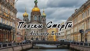 А.А. Блок — Пляски Смерти (полный цикл из 5 частей)