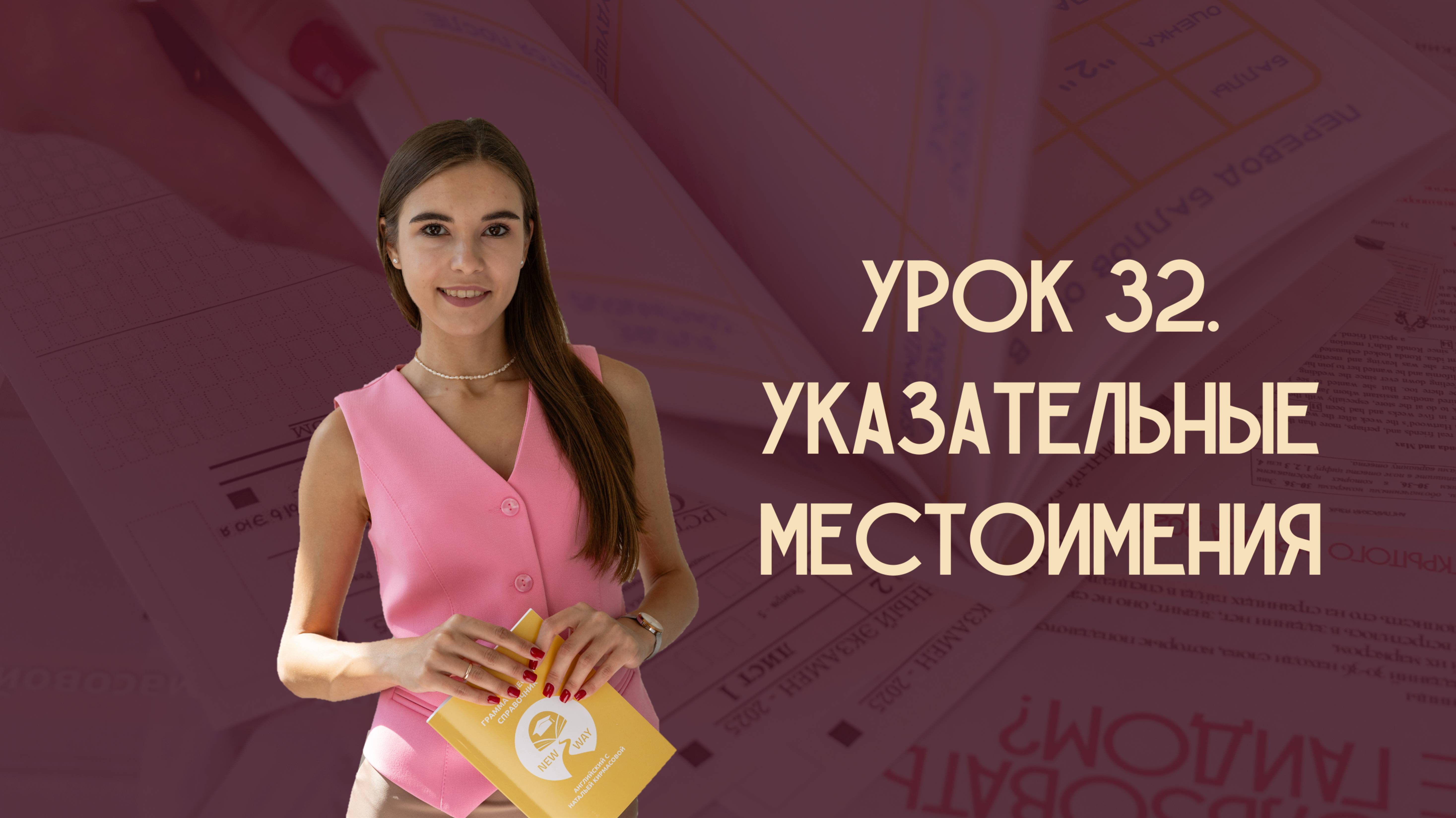 Урок 32. Указательные местоимения
