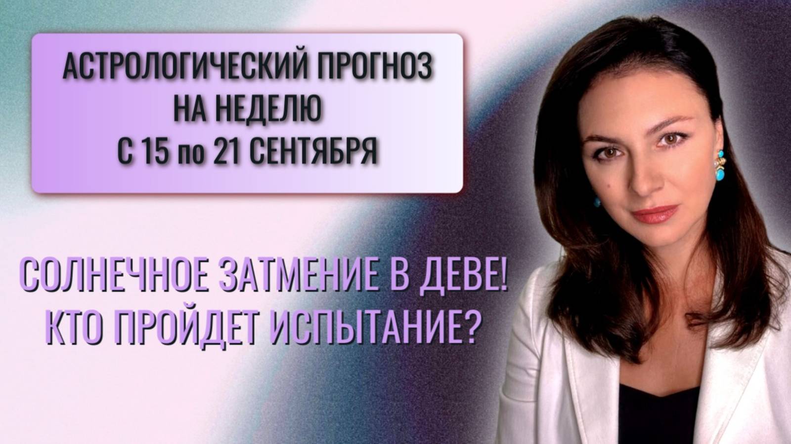 СОЛНЕЧНОЕ ЗАТМЕНИЕ: КОГДА ТЬМА И СВЕТ СПОРЯТ ЗА НАШЕ БУДУЩЕЕ. Прогноз на неделю с 15.09 по 21.09.25 смотреть онлайн