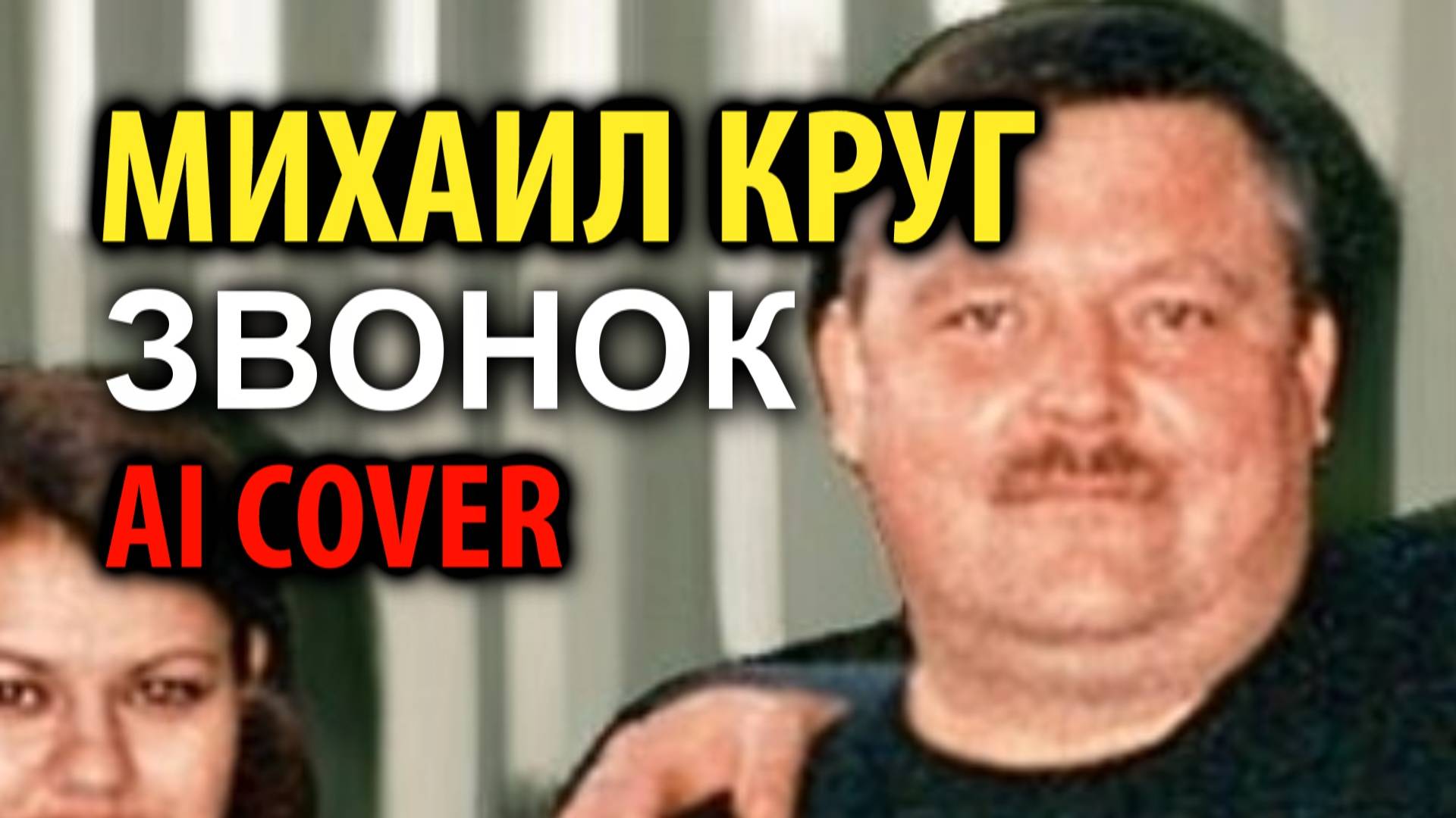 Михаил Круг  - Звонок (2025)