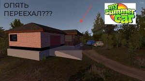 MY SUMMER CAR! 7 СЕРИЯ! **ОПЯТЬ ПЕРЕЕХАЛ?**