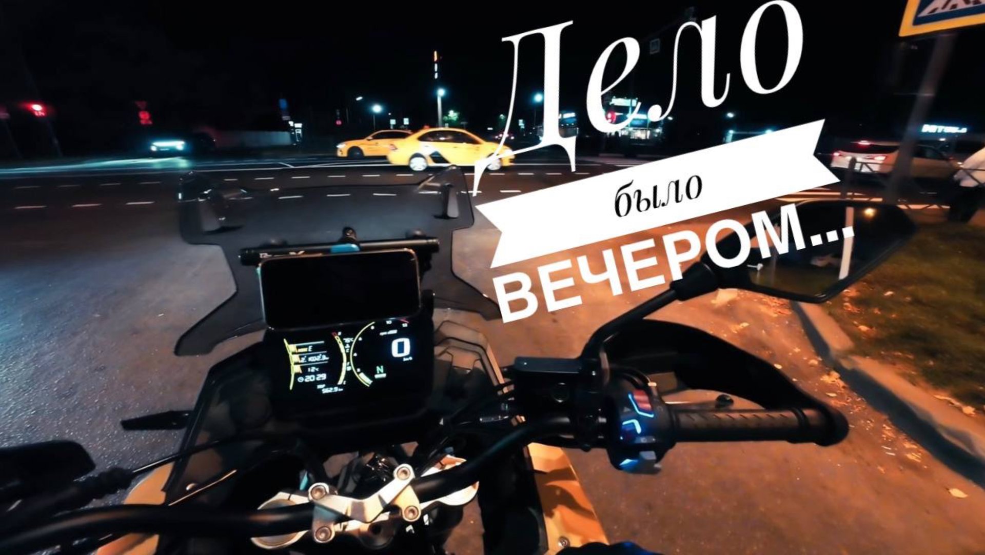 Дело было вечером , катнул в пару мест на VOGE DS625X