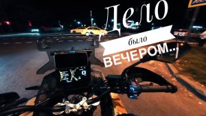 Дело было вечером , катнул в пару мест на VOGE DS625X