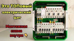 ⚡ Это ТОПовый электрический щит. Монтажная схема внутри 👇
