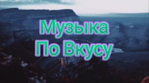 Музыка. Дип-Хаус. Чилаут