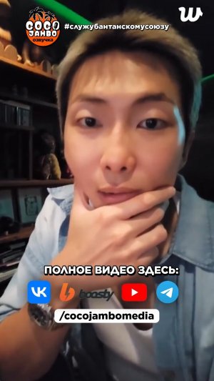 Праздничная трансляция Намджуна уже у меня на канале😍