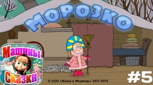 Прохождение Игры Машины Сказки #5 - Морозко