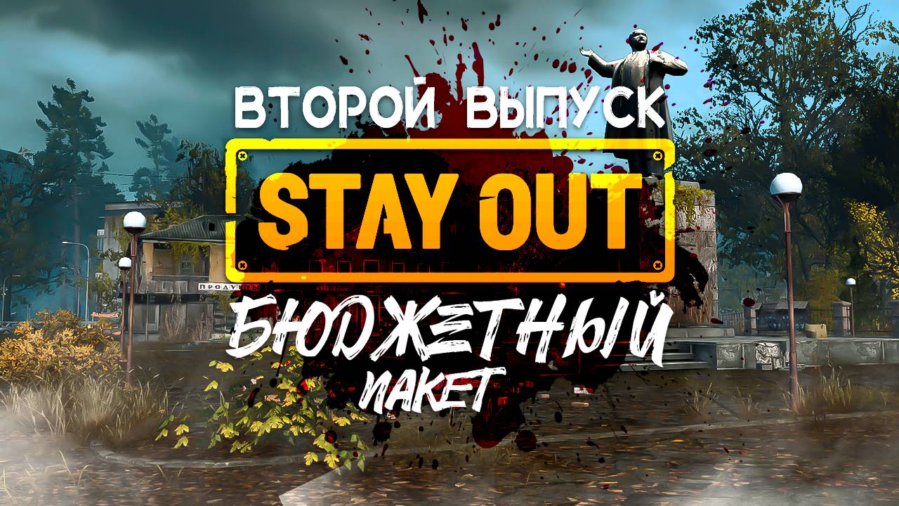 Stay Out | Бюджетный пакет | Выпуск №2 - Квартирный вопрос