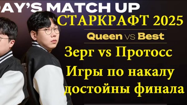 Starcraft Remastered - Двукратный чемпион АСЛ зерг Queen против 2 места прошлой ASL протосса Best