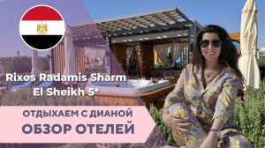 RIXOS RADAMIS НОВЫЙ ОТЕЛЬ В ЕГИПТЕ ВАС УДИВИТ