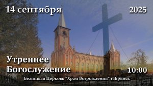14.09.2025 | Утреннее Богослужение | 10:00
