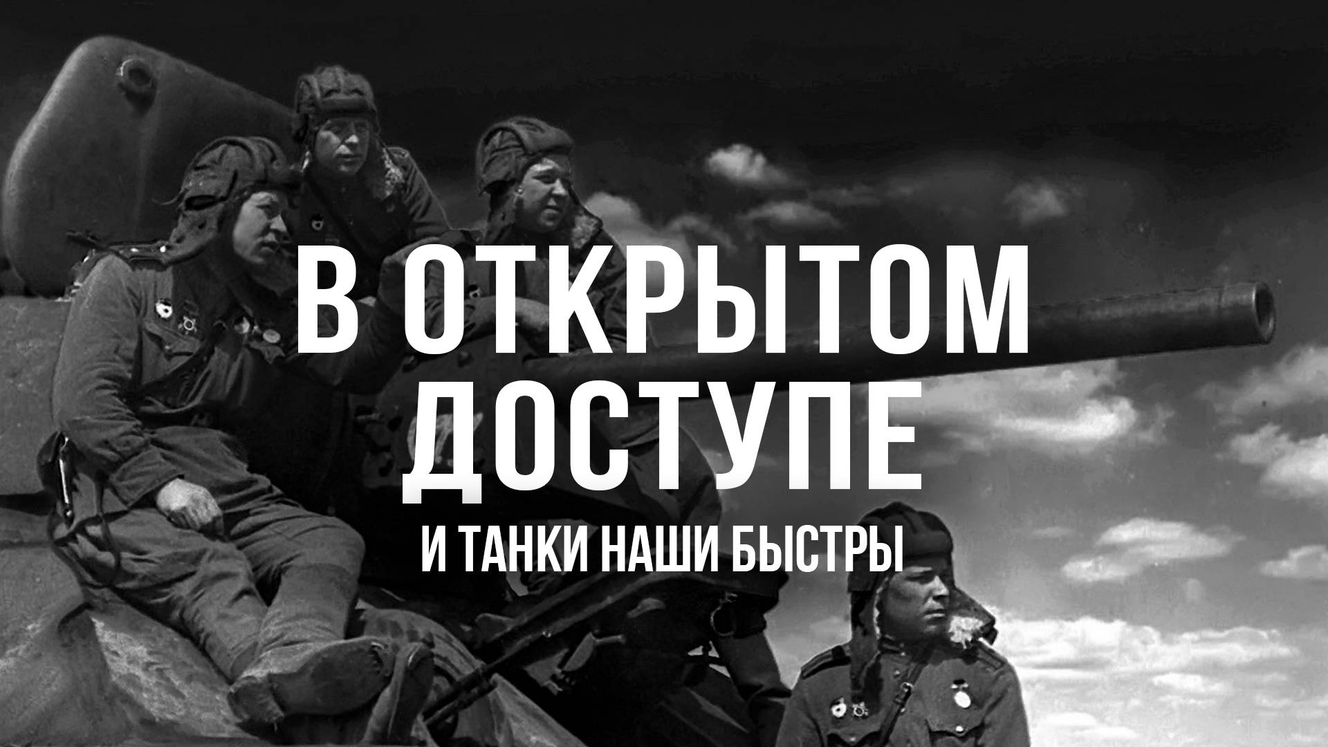 День танкиста | Архивные кадры. В открытом доступе