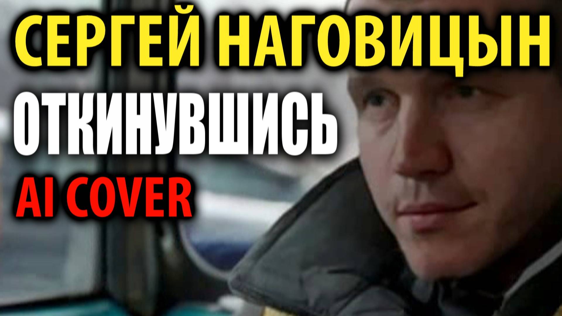 Сергей Наговицын - Откинувшись (Игорь Росписной) 2025