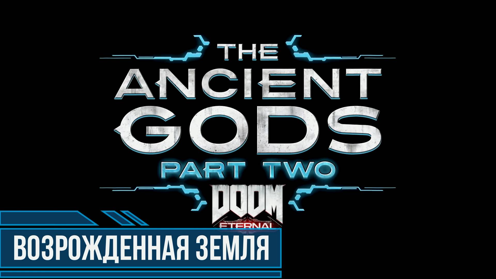 DOOM Eternal Ancient Gods Part Two #2 Возрожденная земля Все секреты и коллекционные предметы смотреть онлайн