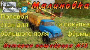 FS 22. Малиновка. История нищеброда №13. Полевой стан для большого поля и покупка фермы.