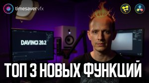 0198 Лучшие новые функции Davinci 20.2 / Авторский обзор и урок по моушн графике