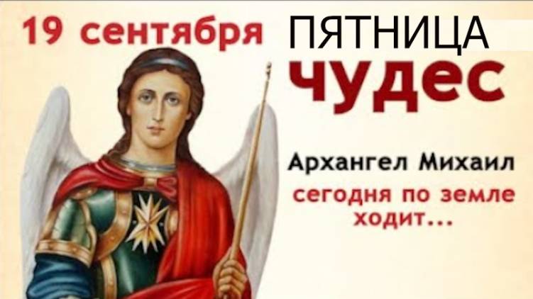 19 сентября Михайлово чудо. В этот день Архангел Михаил слышит всех и ко всем спешит на помощь смотреть онлайн