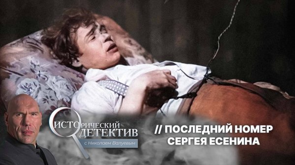 Тайна смерти Сергея Есенина: что на самом деле произошло в ленинградской гостинице «Англетер»?