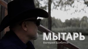 🎶МЫТАРЬ - Валерий Шибитов‼️ 🆕️2025 !