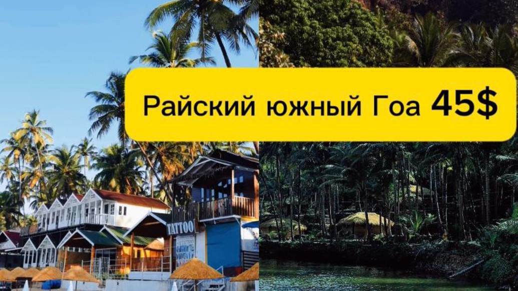 Самые красивые пляжи Индии . Райские пляжи Южного Гоа. Чем заняться в отпуске в Гоа? смотреть онлайн