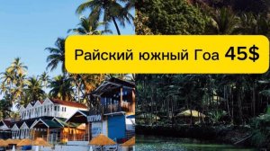 Самые красивые пляжи Индии . Райские пляжи Южного Гоа. Чем заняться в отпуске в Гоа?