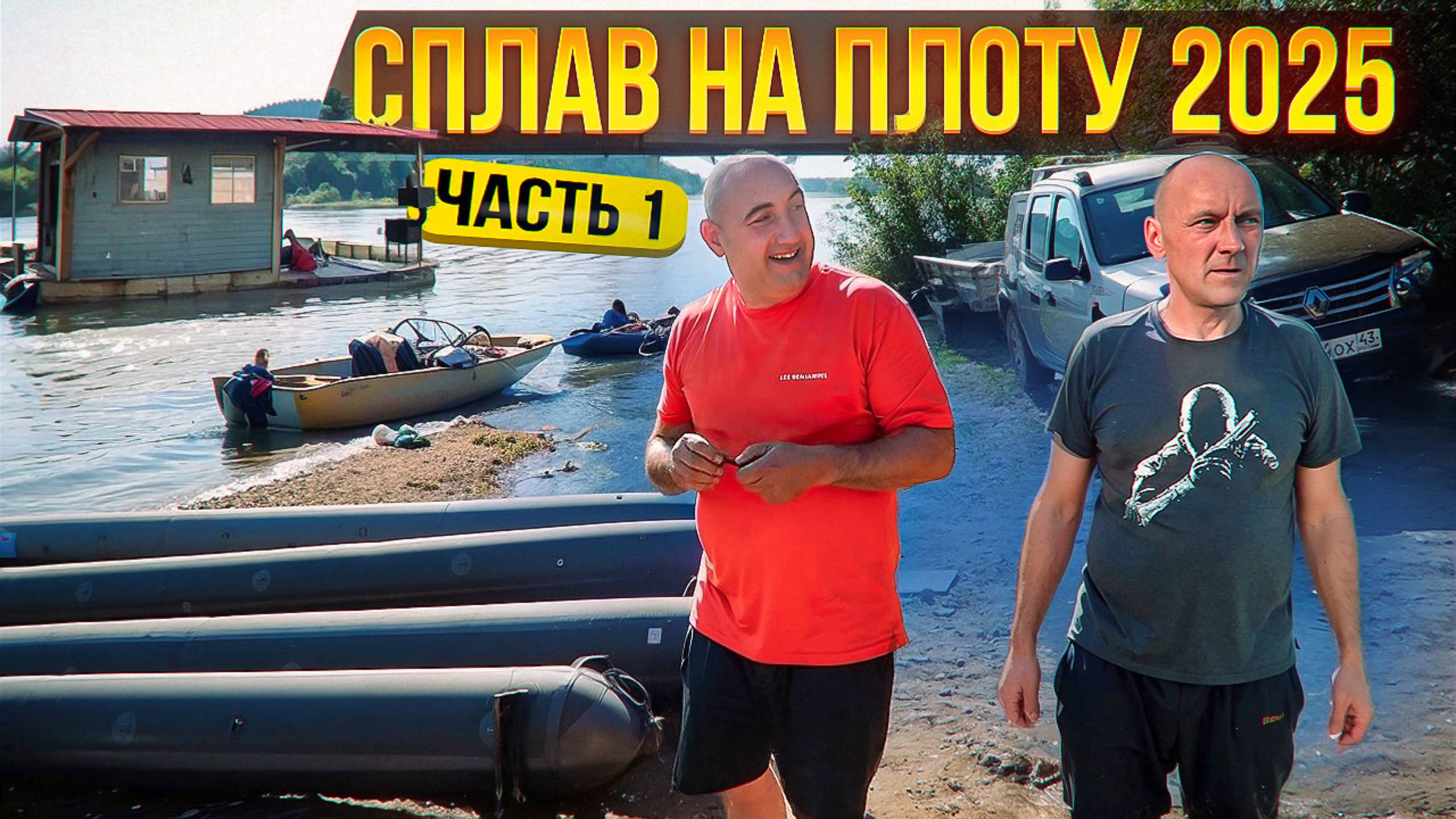 Сплав на плоту 2025 | 1 часть | Неделя на реке Вятка смотреть онлайн