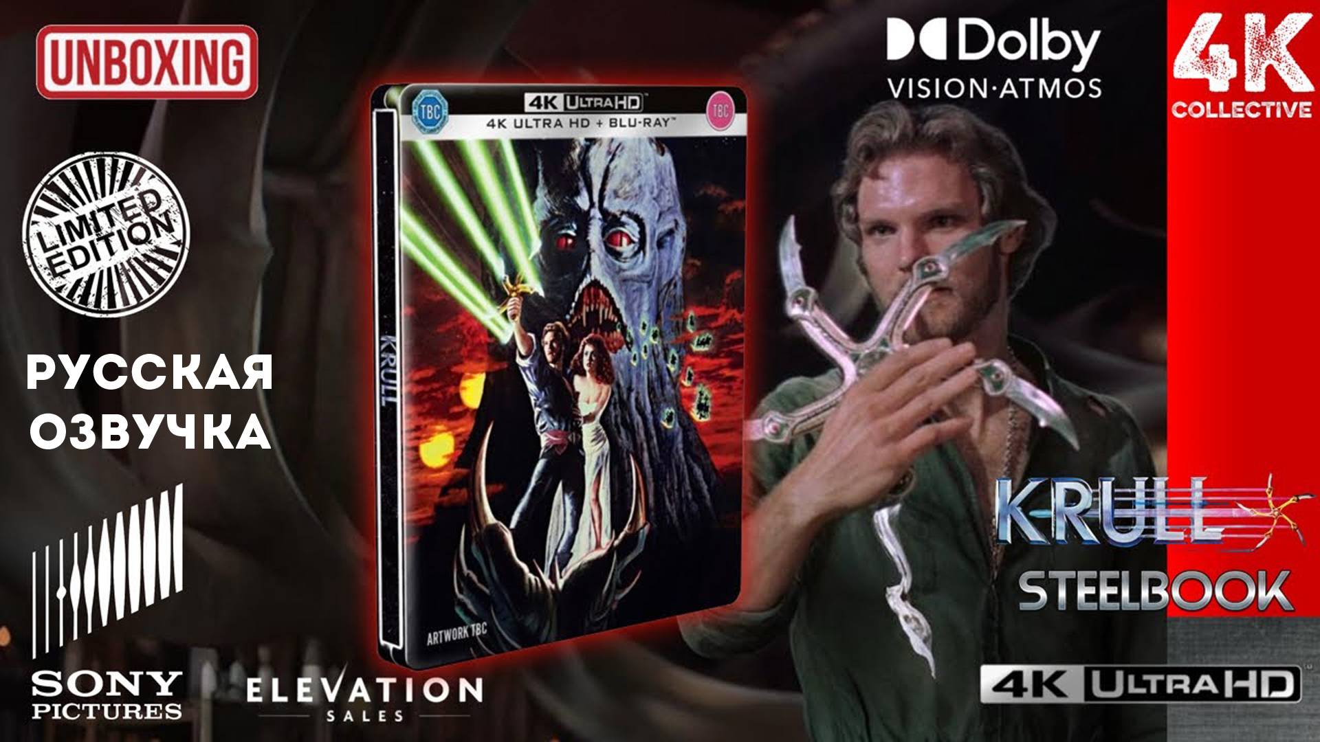 «Крулл» 4K UltraHD Blu-Ray Limited Edition Steelbook Unboxing