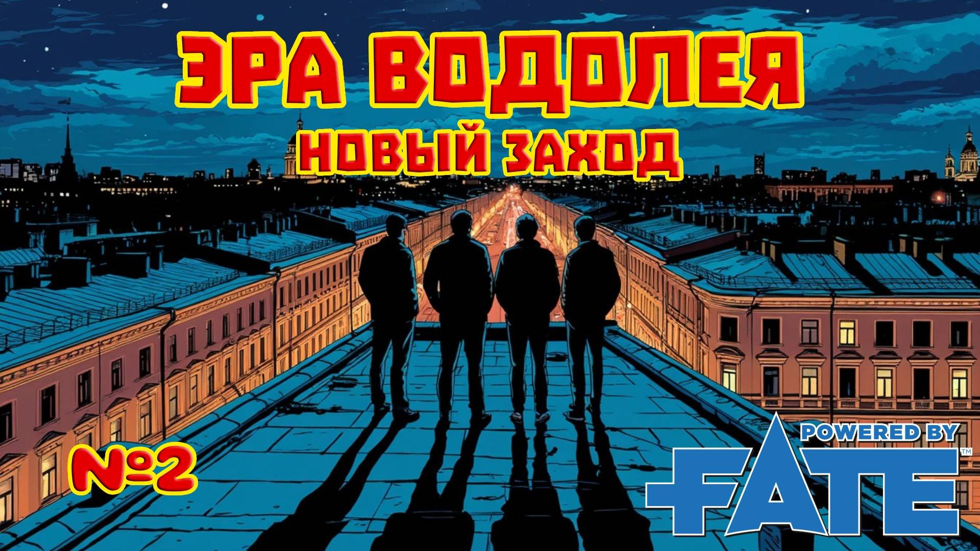 Эра Водолея. Новый заход №2 НРИ Fate Core