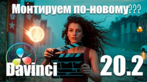 086 Монтаж по-новому в Davinci Resolve 20.2 Всё ли так хорошо?