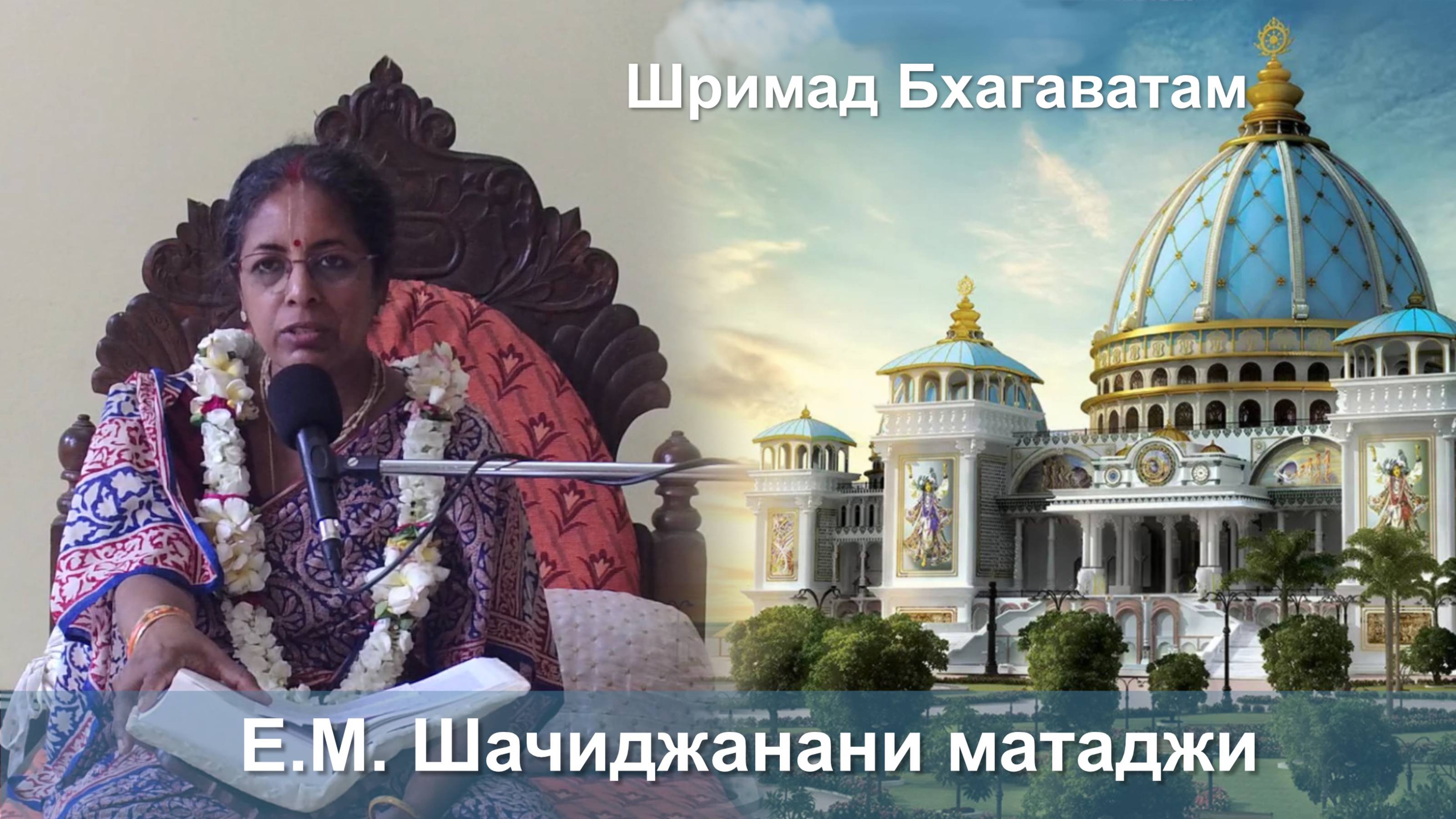 13.09.2025 || Шримад Бхагаватам 11.2.31|| Е.М. Шачиджанани матаджи смотреть онлайн