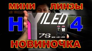 Мини Линзы Н4 Y7S // Продолжение Знаменитых Y7 или Нет ???