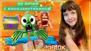 99 НОЧЕЙ с ИНОПЛАНЕТЯНИНОМ Roblox #роблокс #roblox #99ночей